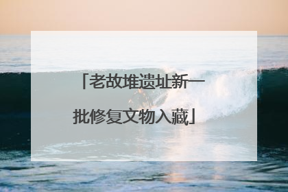 老故堆遗址新一批修复文物入藏