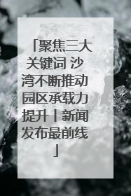 聚焦三大关键词 沙湾不断推动园区承载力提升丨新闻发布最前线