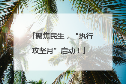聚焦民生，“执行攻坚月”启动！