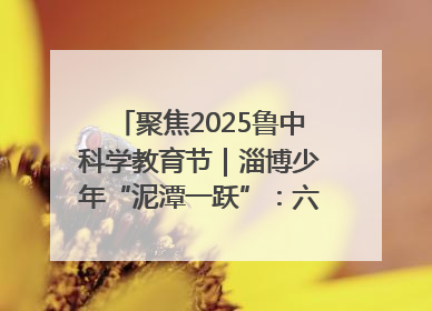 聚焦2025鲁中科学教育节｜淄博少年“泥潭一跃”：六一节里的勇气勋章
