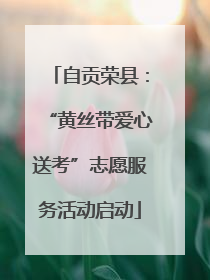 自贡荣县：“黄丝带爱心送考”志愿服务活动启动