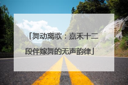 舞动离歌：嘉禾十二段伴嫁舞的无声韵律