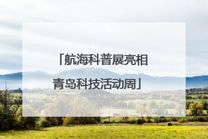 航海科普展亮相青岛科技活动周