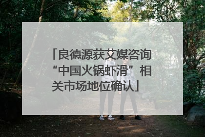 良德源获艾媒咨询“中国火锅虾滑”相关市场地位确认