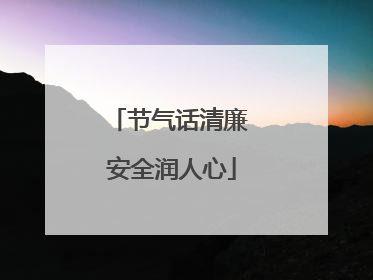 节气话清廉 安全润人心