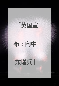 英国宣布：向中东增兵