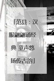 范县：汉服翩翩诵经典 童声悠扬传古韵