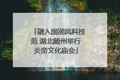 融入国潮风科技范 湖北随州举行炎帝文化庙会