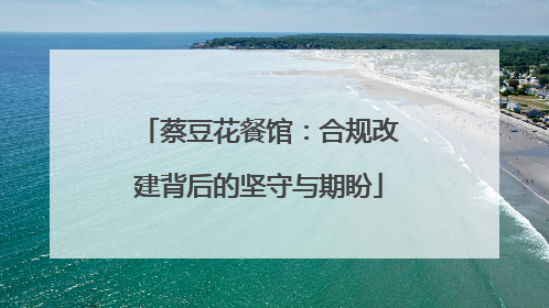 蔡豆花餐馆：合规改建背后的坚守与期盼