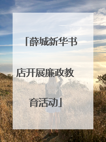 薛城新华书店开展廉政教育活动