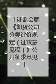 证监会就《期货公司分类评价规定（征求意见稿）》公开征求意见