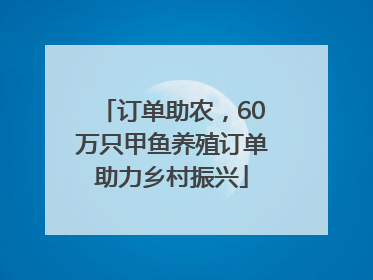 订单助农，60万只甲鱼养殖订单助力乡村振兴