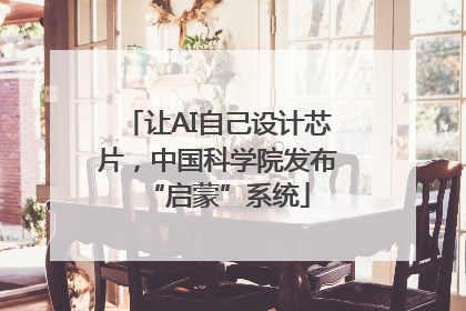 让AI自己设计芯片，中国科学院发布“启蒙”系统