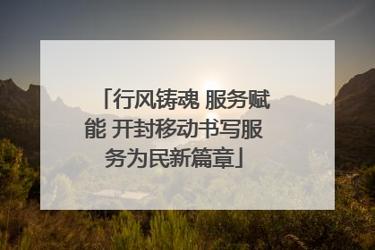 行风铸魂 服务赋能 开封移动书写服务为民新篇章