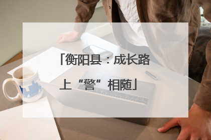 衡阳县：成长路上“警”相随