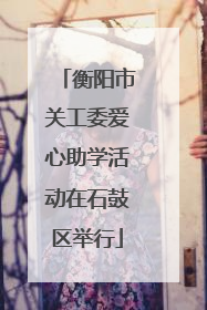衡阳市关工委爱心助学活动在石鼓区举行