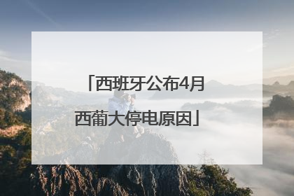 西班牙公布4月西葡大停电原因