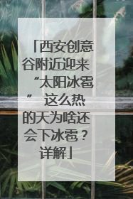 西安创意谷附近迎来“太阳冰雹” 这么热的天为啥还会下冰雹？详解