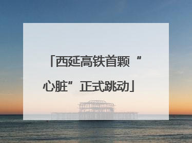 西延高铁首颗“心脏”正式跳动
