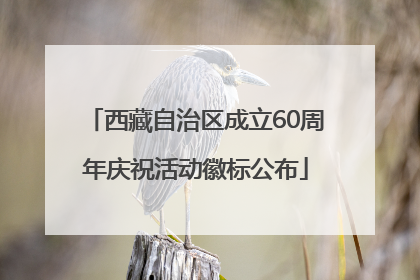 西藏自治区成立60周年庆祝活动徽标公布
