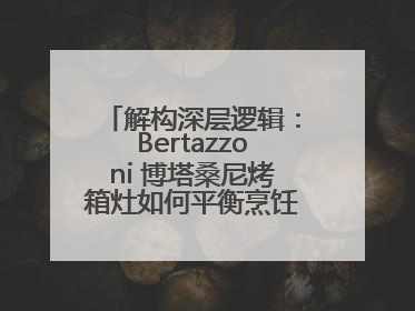 解构深层逻辑：Bertazzoni 博塔桑尼烤箱灶如何平衡烹饪仪式与功能革新