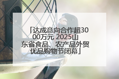 达成意向合作超3000万元 2025山东省食品、农产品外贸优品购物节闭幕