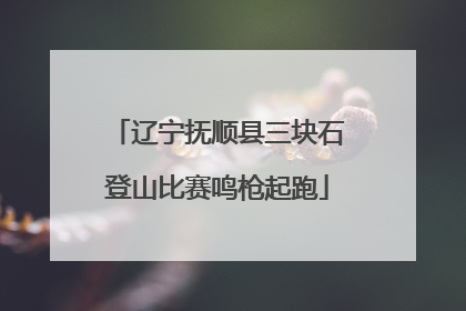 辽宁抚顺县三块石登山比赛鸣枪起跑