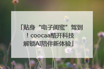 贴身“电子闺蜜”驾到！coocaa酷开科技解锁AI陪伴新体验