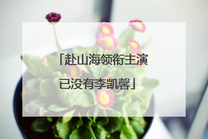 赴山海领衔主演已没有李凯馨