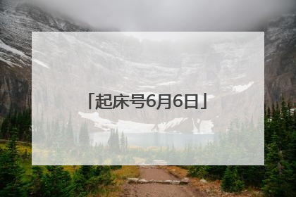 起床号6月6日
