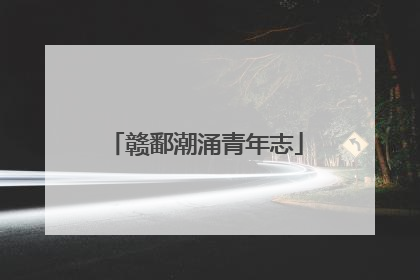 赣鄱潮涌青年志