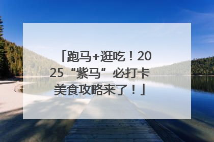 跑马+逛吃！2025“紫马”必打卡美食攻略来了！