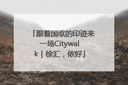 跟着国歌的印迹来一场Citywalk｜徐汇，侬好