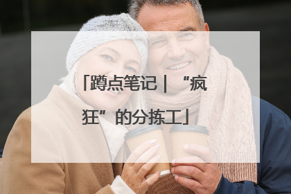 蹲点笔记｜“疯狂”的分拣工