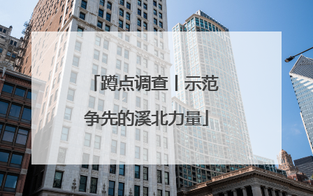 蹲点调查丨示范争先的溪北力量