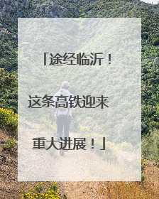 途经临沂！这条高铁迎来重大进展！