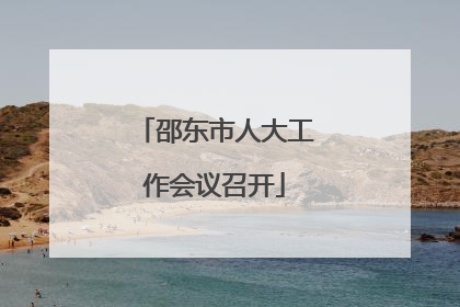 邵东市人大工作会议召开