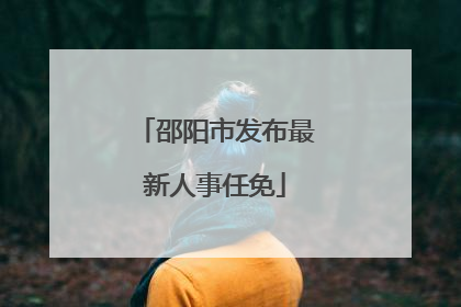 邵阳市发布最新人事任免