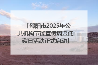 邵阳市2025年公共机构节能宣传周暨低碳日活动正式启动