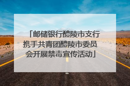 邮储银行醴陵市支行携手共青团醴陵市委员会开展禁毒宣传活动