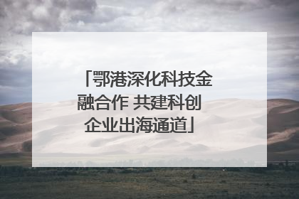 鄂港深化科技金融合作 共建科创企业出海通道