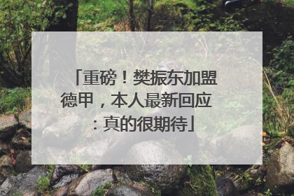 重磅！樊振东加盟德甲，本人最新回应：真的很期待