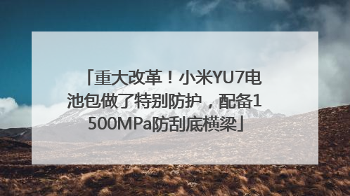 重大改革！小米YU7电池包做了特别防护，配备1500MPa防刮底横梁