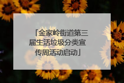 金家岭街道第三届生活垃圾分类宣传周活动启动