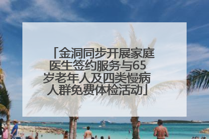 金洞同步开展家庭医生签约服务与65岁老年人及四类慢病人群免费体检活动