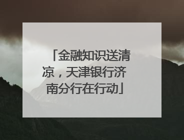金融知识送清凉，天津银行济南分行在行动