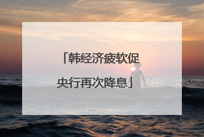 韩经济疲软促央行再次降息