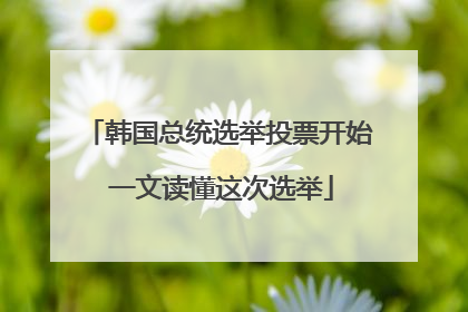 韩国总统选举投票开始 一文读懂这次选举