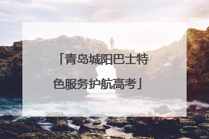 青岛城阳巴士特色服务护航高考