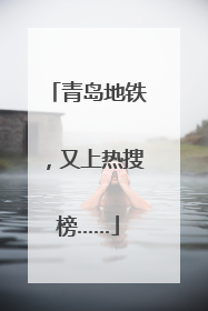 青岛地铁，又上热搜榜……